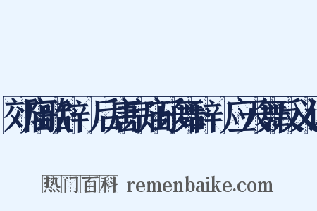郊庙歌辞·后唐宗庙乐舞辞·应天舞反义词是什么意思的图片